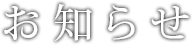 お知らせ