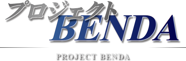 プロジェクトBENDA